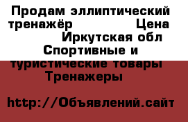 Продам эллиптический тренажёр gbet-2508 › Цена ­ 10 000 - Иркутская обл. Спортивные и туристические товары » Тренажеры   